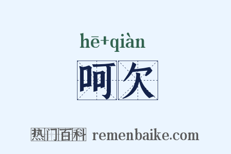 呵欠是什么意思的图片